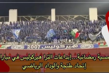 أمسية رمضانية…إبداعات الترا هيركوليس في مباراة إتحاد طنجة والوداد الرياضي