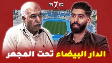 Photo of أحمد بريجة ضيف Le7tv يكشف الحقيقة حول الوثيقة المسرّبة…ما الذي يُحاك في كواليس ملعب دونور؟”