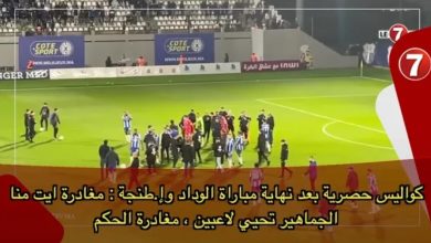 Photo of كواليس حصرية بعد نهاية مباراة الوداد وإ.طنجة : مغادرة ايت منا ، الجماهير تحيي لاعبين ، مغادرة الحكم