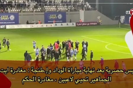 كواليس حصرية بعد نهاية مباراة الوداد وإ.طنجة : مغادرة ايت منا ، الجماهير تحيي لاعبين ، مغادرة الحكم