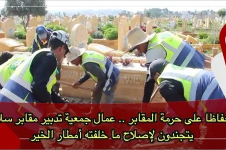 حفاظا على حرمة المقابر .. عمال جمعية تدبير مقابر سلا يتجندون لإصلاح ما خلفته أمطار الخير