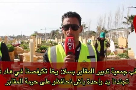 مراقب جمعية تدبير المقابر بسلا: وخا تكرفصنا في هاد شتا، تجندنا يد واحدة باش نحافظو على حرمة المقابر