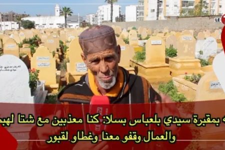 “الناجي حميد” فقيه بمقبرة سيدي بلعباس بسلا: كنا معذبين مع شتا لهبطات، والعمال وقفو معنا وغطاو لقبور