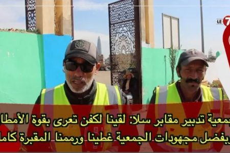 جمعية تدبير مقابر سلا: لقينا لكفن تعرى بقوة الأمطار وبفضل مجهودات الجمعية غطينا ورممنا المقبرة كاملة