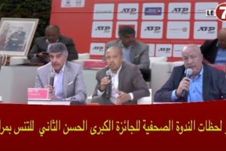 أبرز لحظات الندوة الصحفية للنسخة الـ39 من جائزة الحسن الثاني الكبرى للتنس بمراكش