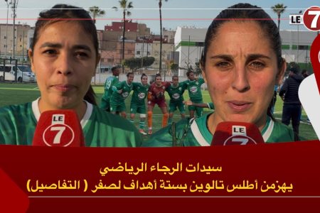 سيدات الرجاء البيضاوي يهزمن أطلس تالوين بستة أهداف لصفر ( التفاصيل)