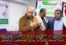 Photo of بحضور عدد من الإعلاميين ورؤساء ولاعبين…أقوى لحظات قرعة النسخة الأولى من دوري الصحافيين الرياضيين