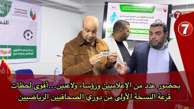 Photo of بحضور عدد من الإعلاميين ورؤساء ولاعبين…أقوى لحظات قرعة النسخة الأولى من دوري الصحافيين الرياضيين