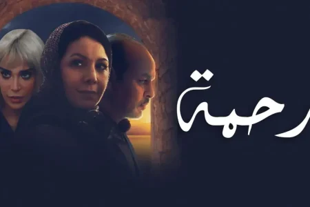 مسلسل ” رحمة ” يتصدر المشهد الفني الرمضاني بالمغرب كأكثر مسلسل يبحث عنه المغاربة