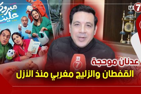 عدنان موحجة كاتب وممثل في ” مبروك علينا ” : القفطان المغربي والزليج رمز الثقافة المغربية منذ الأزل