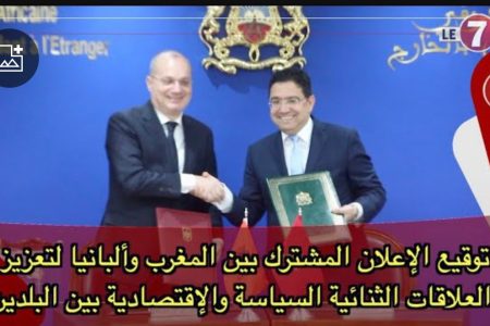 توقيع الإعلان المشترك بين المغرب وألبانيا لتعزيز العلاقات الثنائية السياسة والإقتصادية بين البلدين