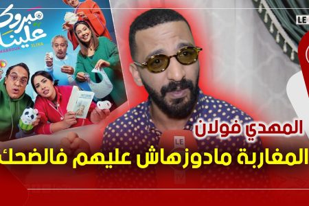 المهدي فولان دوره فسيتكوم ” مبروك علينا ” : المغاربة كيفهمو فضحك وكيحسو بيك