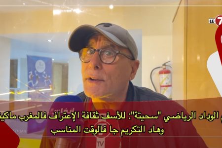 نجم الوداد الرياضي “سحيتة”: للأسف ثقافة الإعتراف فالمغرب ماكيناش، وهاد التكريم جا فالوقت المناسب