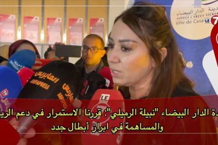 عمدة الدار البيضاء “نبيلة الرميلي”: قررنا الاستمرار في دعم الرياضة والمساهمة في ابراز أبطال جدد