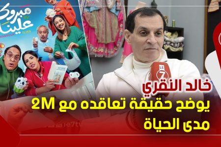 المنتج خالد النقري : سيتكوم “مبروك علينا”/ الزليج والقفطان/ذكرياته في الصحراء المغربية