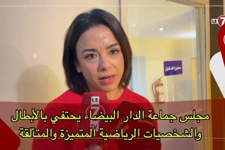 مجلس جماعة الدار البيضاء يحتفي بالأبطال والشخصيات الرياضية المتميزة والمتألقة