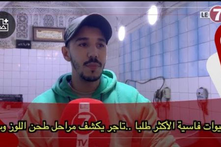 شهيوات فاسية الأكثر طلبا …تاجر يكشف مراحل طحن اللوز وسلو وإقبال على هذه العادة الرمضانية