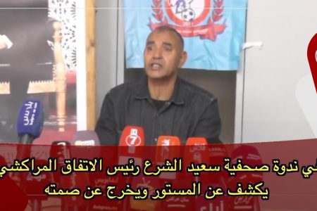 “سعيد الشرع” رئيس نادي الاتفاق المراكشي يخرج عن صمته ويكشف المستور