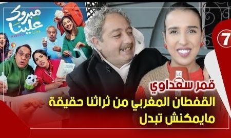 القفطان المغربي في قلب سيتكوم “مبروك علينا ” …قمر سعداوي : نعيش أجواء رائعة خلف الكواليس