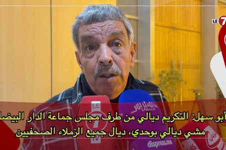 محمد أبو سهل: التكريم ديالي من طرف مجلس جماعة الدار البيضاء يمثل جميع الزملاء الصحفيين