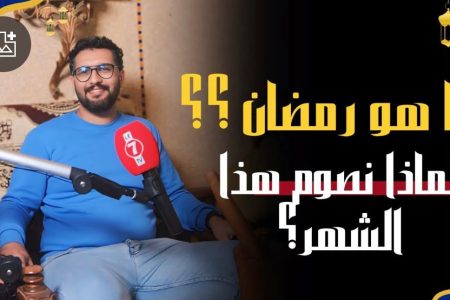 ما هو رمضان؟ لماذا نصوم هذا الشهر؟ ما الذي يميز رمضان؟