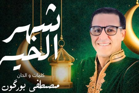 مصطفى بوركون يستقبل شهر رمضان بعمل ديني بعنوان ” شهر الخير”