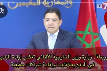 بوريطة : زيارة وزير الخارجية الألباني تعكس إرادة البلدين في الدفع بعلاقتهما وإقامة شراكات حقيقية