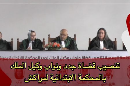 تنصيب قضاة جدد ونواب وكيل الملك بالمحكمة الابتدائية لمراكش