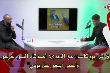 زروق في بودكاست مع الديدي: أصدقاء السوء خرجو عليا وأحمر أبيض حاربوني