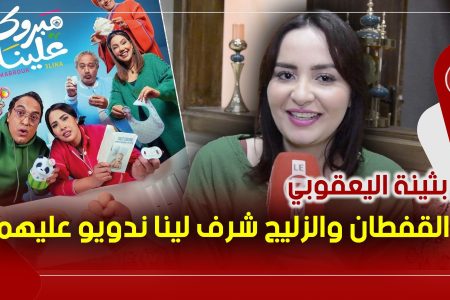 القفطان والزليج بالنسبة لبثينة اليعقوبي : شرف وفخر وتجربة جديدة في “مبروك علينا”