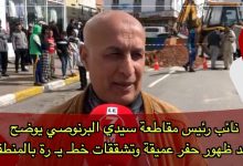 Photo of نائب رئيس مقاطعة سيدي البرنوصي يوضح بعد ظهور حفر عميقة وتشققات خطـ يـ رة بالمنطقة