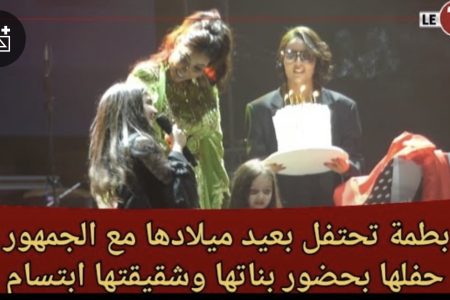 دنيا بطمة تحتفل بعيد ميلادها مع الجمهور بعد نهاية حفلها بحضور بناتها وشقيقتها ابتسام