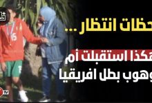 Photo of لحظات انتظار … هكذا استقبل والد ووالدة اللاعب موهوب ابنهما بعد التتويج بكأس إفريقيا لأقل من 17سنة