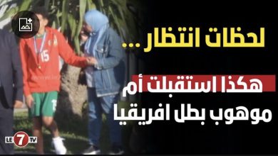 Photo of لحظات انتظار … هكذا استقبل والد ووالدة اللاعب موهوب ابنهما بعد التتويج بكأس إفريقيا لأقل من 17سنة