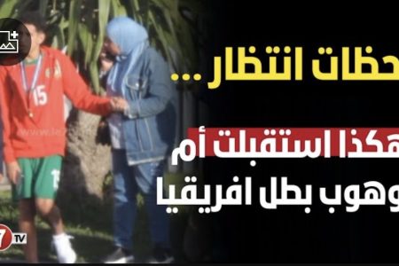 لحظات انتظار … هكذا استقبل والد ووالدة اللاعب موهوب ابنهما بعد التتويج بكأس إفريقيا لأقل من 17سنة