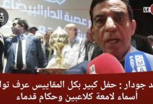 Photo of محمد جودار : حفل كبير بكل المقاييس عرف تواجد أسماء لامعة كلاعبين وحكام قدماء