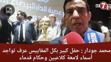 Photo of محمد جودار : حفل كبير بكل المقاييس عرف تواجد أسماء لامعة كلاعبين وحكام قدماء