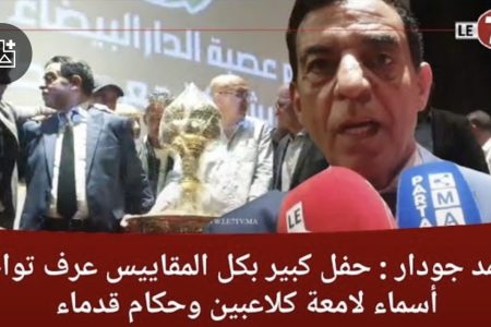 محمد جودار : حفل كبير بكل المقاييس عرف تواجد أسماء لامعة كلاعبين وحكام قدماء