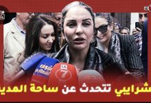 Photo of ” كنزة الشرايبي ” عن تزيين ساحة المدينة القديمة : نشكر العمدة ارميلي والمجتمع المدني