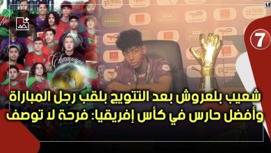 Photo of شعيب بلعروش بعد التتويج بلقب رجل المباراة وأفضل حارس في كأس إفريقيا: فرحة لا توصف واشكر كل من ساعدني