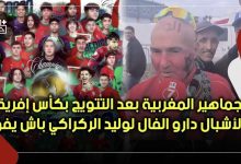 Photo of الجماهير بعد التتويج بكأس إفريقيا: التتويج غيكون فال الخير على الركراكي باش يفوز باللقب القاري