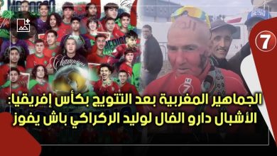 Photo of الجماهير بعد التتويج بكأس إفريقيا: التتويج غيكون فال الخير على الركراكي باش يفوز باللقب القاري