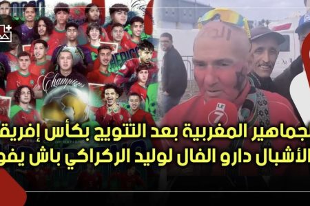 الجماهير بعد التتويج بكأس إفريقيا: التتويج غيكون فال الخير على الركراكي باش يفوز باللقب القاري