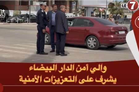 والي أمن الدار البيضاء “عبد الله الوردي ” يشرف شخصيا على التعزيزات الأمنية قبل مباراة الديربي