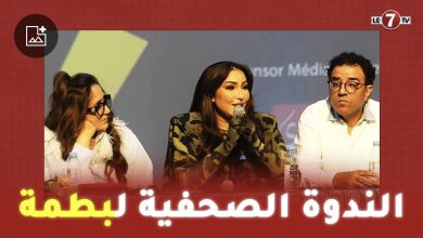 Photo of أبرز ما قالته ” دنيا بطمة ” خلال الندوة الصحفية الخاصة بفيلم ” البوز “