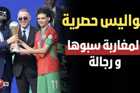 كواليس حصرية لمراسيم تتويج اشبال الأطلس: بلمختار يرفع الكأس/ أجواء وفرحة اللاعبين/ فخر و اعتزاز لقجع