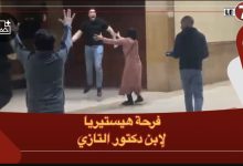 Photo of بعد الافراج عن والدته … فرحة هيستيرية لابن دكتور التازي بمحكمة الاستئناف