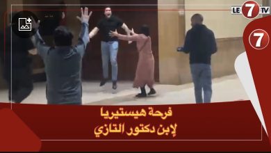 Photo of بعد الافراج عن والدته … فرحة هيستيرية لابن دكتور التازي بمحكمة الاستئناف