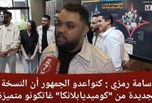Photo of أسامة رمزي: كنواعدو الجمهور أن النسخة الجديدة من “كوميديابلانكا” غاتكون متميزة