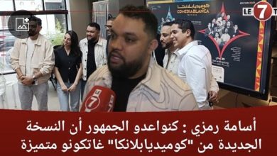 Photo of أسامة رمزي: كنواعدو الجمهور أن النسخة الجديدة من “كوميديابلانكا” غاتكون متميزة